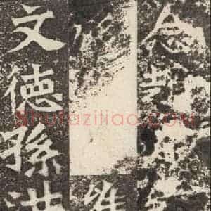 北魏 楷书《孙秋生造像记 之十一》毛笔书法楷书作品图片欣赏