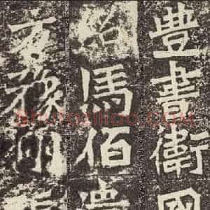 北魏 楷书《孙秋生造像记 之十八》毛笔书法楷书作品图片欣赏