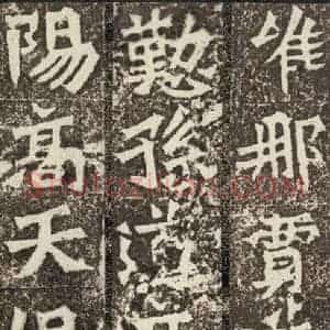 北魏 楷书《孙秋生造像记 之十九》毛笔书法楷书作品图片欣赏