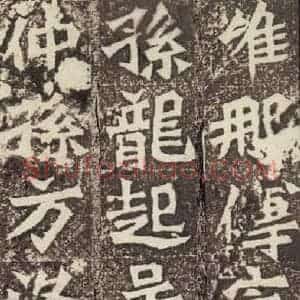 北魏 楷书《孙秋生造像记 之二十二》毛笔书法楷书作品图片欣赏