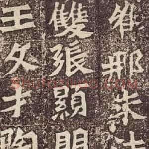 北魏 楷书《孙秋生造像记 之二十五》毛笔书法楷书作品图片欣赏