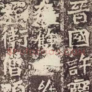北魏 楷书《孙秋生造像记 之二十六》毛笔书法楷书作品图片欣赏