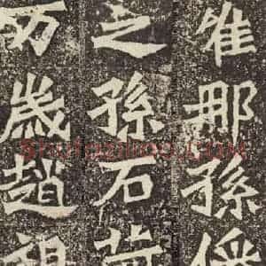 北魏 楷书《孙秋生造像记 之二十八》毛笔书法楷书作品图片欣赏