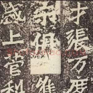北魏 楷书《孙秋生造像记 之二十九》毛笔书法楷书作品图片欣赏