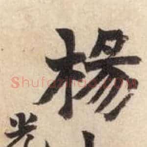 北魏 楷书《杨大眼造像记 之一》毛笔书法楷书作品图片欣赏