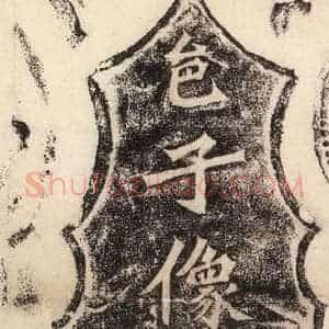 北魏 楷书《杨大眼造像记 之二》毛笔书法楷书作品图片欣赏