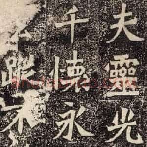 北魏 楷书《杨大眼造像记 之四》毛笔书法楷书作品图片欣赏