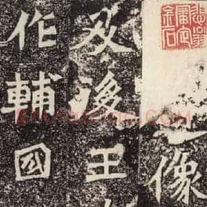 北魏 楷书《杨大眼造像记 之六》毛笔书法楷书作品图片欣赏