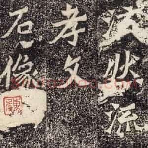 北魏 楷书《杨大眼造像记 之十四》毛笔书法楷书作品图片欣赏