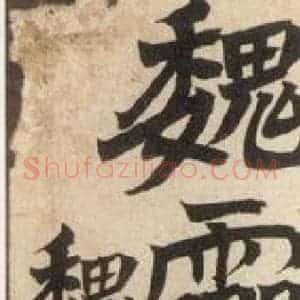 北魏 楷书《魏灵藏薛法绍造像记 之一》毛笔书法楷书作品图片欣赏