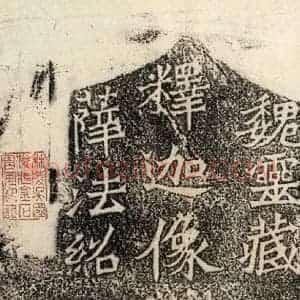 北魏 楷书《魏灵藏薛法绍造像记 之二》毛笔书法楷书作品图片欣赏