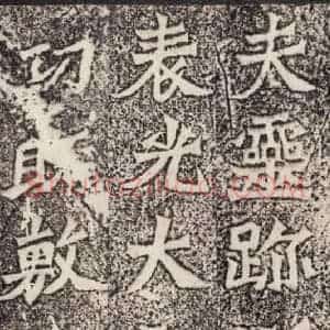 北魏 楷书《魏灵藏薛法绍造像记 之三》毛笔书法楷书作品图片欣赏