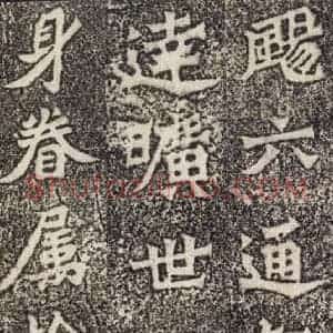 北魏 楷书《魏灵藏薛法绍造像记 之十二》毛笔书法楷书作品图片欣赏