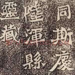 北魏 楷书《魏灵藏薛法绍造像记 之十四》毛笔书法楷书作品图片欣赏