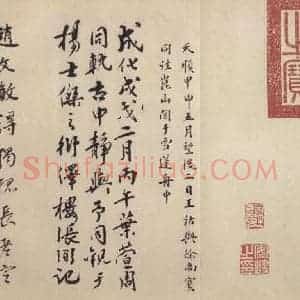 东晋 王羲之 行书《兰亭序 虞世南临本 之八》毛笔书法行书作品图片欣赏