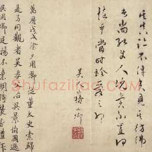 东晋 王羲之 行书《兰亭序 虞世南临本 之十》毛笔书法行书作品图片欣赏