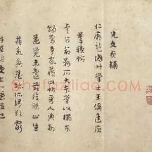 东晋 王羲之 行书《兰亭序 虞世南临本 之十三》毛笔书法行书作品图片欣赏