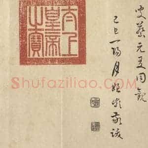 东晋 王羲之 行书《兰亭序 褚遂良临本 之二十》毛笔书法行书作品图片欣赏