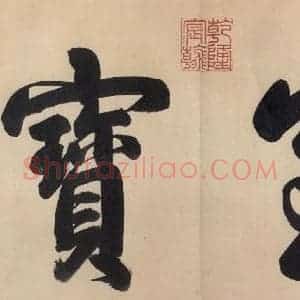 东晋 王献之 行草书《中秋帖 之一》毛笔书法行草书作品图片欣赏