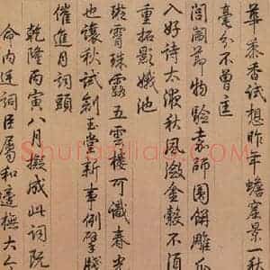 东晋 王献之 行草书《中秋帖 之六》毛笔书法行草书作品图片欣赏