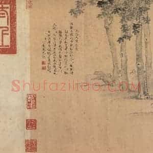 东晋 王献之 行草书《中秋帖 之十》毛笔书法行草书作品图片欣赏