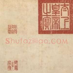 东晋 王献之 行草书《中秋帖 之十一》毛笔书法行草书作品图片欣赏