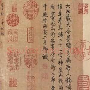 东晋 王献之 行草书《中秋帖 之二》毛笔书法行草书作品图片欣赏