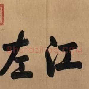 东晋 王珣 行书《伯远帖 之一》毛笔书法行书作品图片欣赏