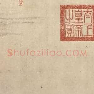 东晋 王珣 行书《伯远帖 之七》毛笔书法行书作品图片欣赏