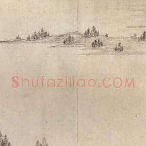 东晋 王珣 行书《伯远帖 之八》毛笔书法行书作品图片欣赏
