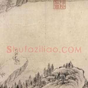 东晋 王珣 行书《伯远帖 之九》毛笔书法行书作品图片欣赏