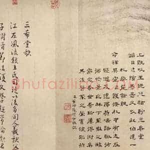东晋 王珣 行书《伯远帖 之十二》毛笔书法行书作品图片欣赏