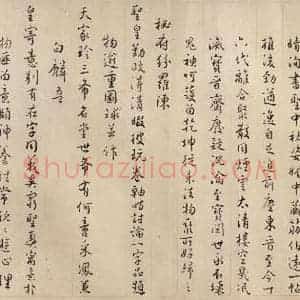 东晋 王珣 行书《伯远帖 之十三》毛笔书法行书作品图片欣赏