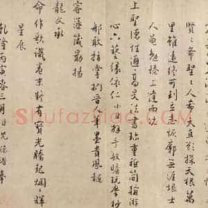 东晋 王珣 行书《伯远帖 之十四》毛笔书法行书作品图片欣赏
