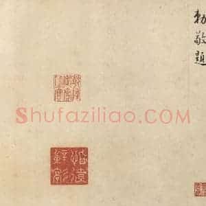 东晋 王珣 行书《伯远帖 之十五》毛笔书法行书作品图片欣赏