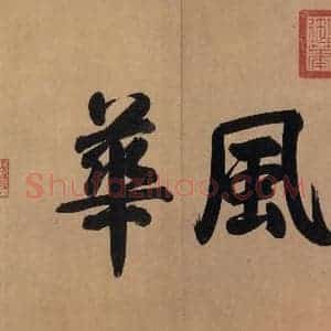 东晋 王珣 行书《伯远帖 之二》毛笔书法行书作品图片欣赏