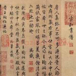 东晋 王珣 行书《伯远帖 之三》毛笔书法行书作品图片欣赏