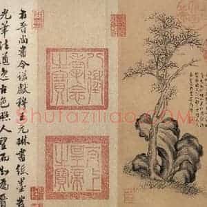 东晋 王珣 行书《伯远帖 之五》毛笔书法行书作品图片欣赏