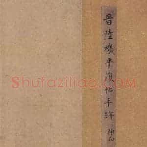 西晋 陆机 草隶书《平复帖 之一》毛笔书法草隶书作品图片欣赏