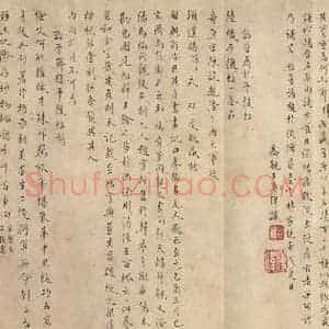西晋 陆机 草隶书《平复帖 之九》毛笔书法草隶书作品图片欣赏