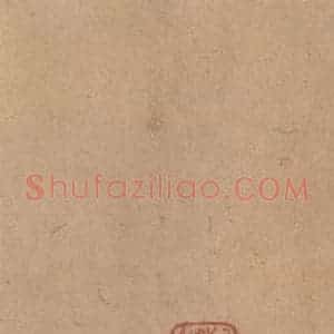 西晋 陆机 草隶书《平复帖 之二》毛笔书法草隶书作品图片欣赏