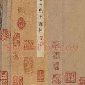 西晋 陆机 草隶书《平复帖 之三》毛笔书法草隶书作品图片欣赏