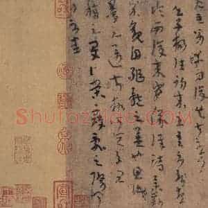 西晋 陆机 草隶书《平复帖 之四》毛笔书法草隶书作品图片欣赏
