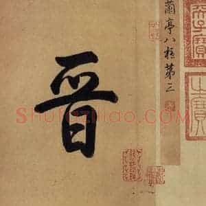 东晋 王羲之 行书《兰亭序 冯承素蓦本 之一》毛笔书法行书作品图片欣赏