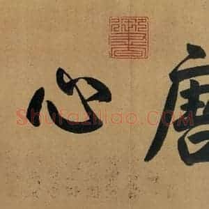 东晋 王羲之 行书《兰亭序 冯承素蓦本 之二》毛笔书法行书作品图片欣赏