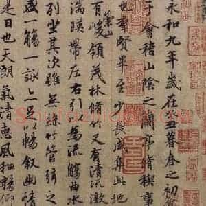 东晋 王羲之 行书《兰亭序 冯承素蓦本 之四》毛笔书法行书作品图片欣赏