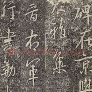 东晋 王羲之 行书《兴福寺断碑 之一》毛笔书法行书作品图片欣赏