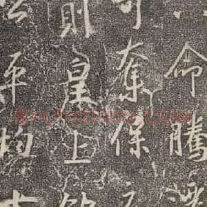 东晋 王羲之 行书《兴福寺断碑 之十》毛笔书法行书作品图片欣赏