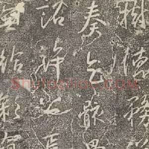 东晋 王羲之 行书《兴福寺断碑 之十一》毛笔书法行书作品图片欣赏