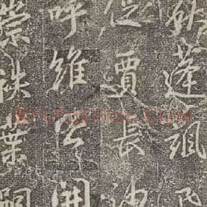 东晋 王羲之 行书《兴福寺断碑 之十二》毛笔书法行书作品图片欣赏